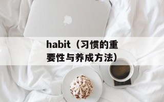 你的爱还在不在（如何判断爱情是否还在，重新点燃爱情的方法）
