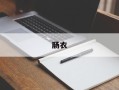 肠衣