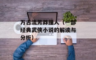 弑神1.3a（全新版本介绍与攻略）