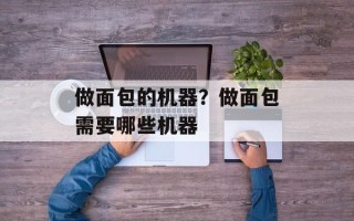 做面包的机器？做面包需要哪些机器