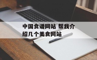 中国食谱网站 帮我介绍几个美食网站