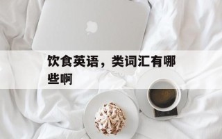 饮食英语，类词汇有哪些啊