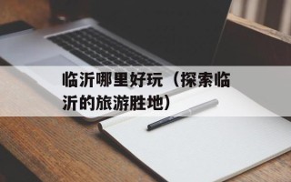 沈阳东北炊具城（炊具购买指南）