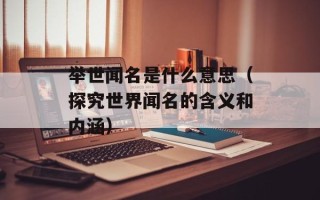 海加尔守护者远古防御者的召唤（游戏攻略及技巧分享）