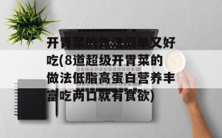 开胃菜的做法简单又好吃(8道超级开胃菜的做法低脂高蛋白营养丰富吃两口就有食欲)