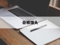 杂粮馒头