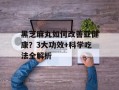 黑芝麻丸如何改善亚健康？3大功效+科学吃法全解析