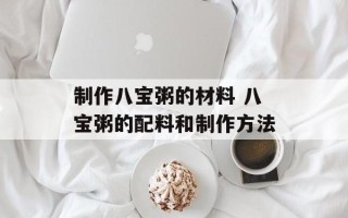 制作八宝粥的材料 八宝粥的配料和制作方法