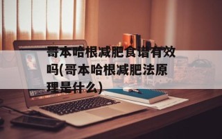 哥本哈根减肥食谱有效吗(哥本哈根减肥法原理是什么)