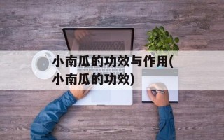 小南瓜的功效与作用(小南瓜的功效)
