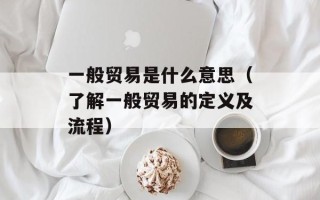 工控机编程（从入门到精通的工控机编程指南）