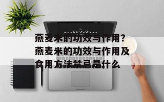 燕麦米的功效与作用？燕麦米的功效与作用及食用方法禁忌是什么