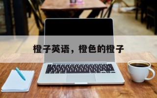 橙子英语，橙色的橙子
