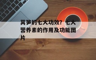 莴笋的七大功效？七大营养素的作用及功能图片