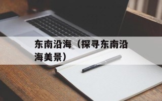 暗月兔子多久刷新（探究暗月兔子的出现规律）