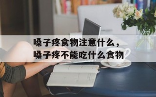 嗓子疼食物注意什么，嗓子疼不能吃什么食物