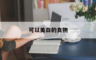可以美白的食物