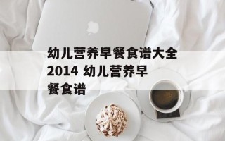 幼儿营养早餐食谱大全2014 幼儿营养早餐食谱