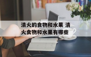 清火的食物和水果 清火食物和水果有哪些