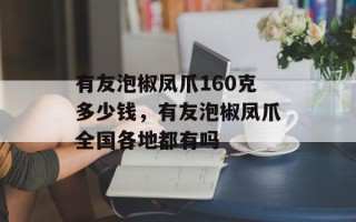 有友泡椒凤爪160克多少钱，有友泡椒凤爪全国各地都有吗