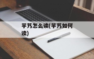 芋艿怎么读(芋艿如何读)