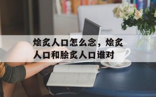 烩炙人口怎么念，烩炙人口和脍炙人口谁对