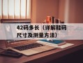 exit safe mode是什么意思（详解安全模式下的退出方法）
