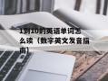 CF如何有效地推荐战友（分享CF游戏中推荐战友的技巧）