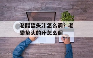 老醋蛰头汁怎么调？老醋蛰头的汁怎么调