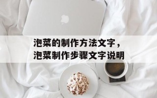 泡菜的制作方法文字，泡菜制作步骤文字说明