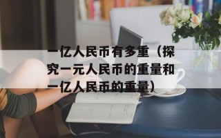天秀团（了解天秀团的发展历程和业务范围）