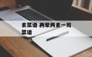 素菜谱 两荤两素一周菜谱