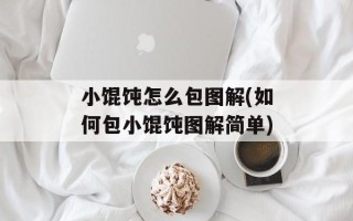小馄饨怎么包图解(如何包小馄饨图解简单)
