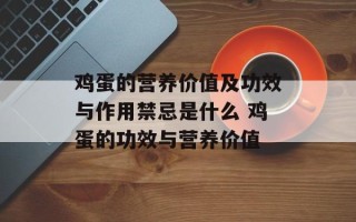 鸡蛋的营养价值及功效与作用禁忌是什么 鸡蛋的功效与营养价值