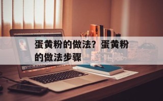 蛋黄粉的做法？蛋黄粉的做法步骤