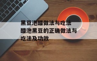 黑豆泡醋做法与吃法 醋泡黑豆的正确做法与吃法及功效