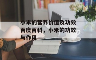 小米的营养价值及功效百度百科，小米的功效与作用