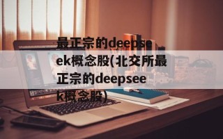 最正宗的deepseek概念股(北交所最正宗的deepseek概念股)