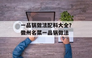 一品锅做法配料大全？徽州名菜一品锅做法