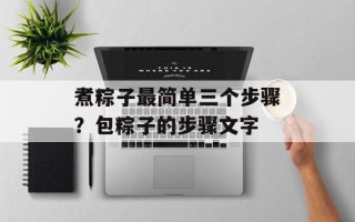 煮粽子最简单三个步骤？包粽子的步骤文字