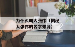 泡菜国韩美腻（探索韩国泡菜文化的美丽之处）