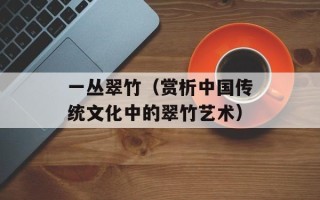 大团圆结尾的小说（情节高潮迭起，完美收官）