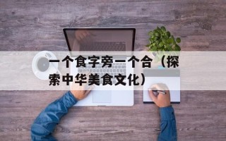 天方尽头（探索未知世界的奇幻之旅）