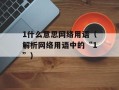 Alpha通道是什么意思（解析图像处理中的Alpha通道）