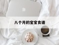 八个月的宝宝食谱
