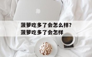 菠萝吃多了会怎么样？菠萝吃多了会怎样