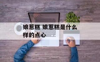 娘惹糕 娘惹糕是什么样的点心