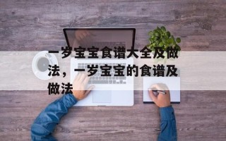 一岁宝宝食谱大全及做法，一岁宝宝的食谱及做法