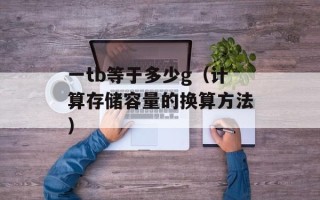 大便可以吃吗（解析人类食品偏好与卫生习惯）