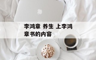 李鸿章 养生 上李鸿章书的内容